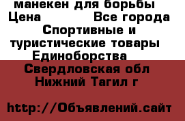 манекен для борьбы › Цена ­ 7 540 - Все города Спортивные и туристические товары » Единоборства   . Свердловская обл.,Нижний Тагил г.